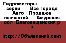 Гидромоторы M S Hydraulic серии HW - Все города Авто » Продажа запчастей   . Амурская обл.,Благовещенский р-н